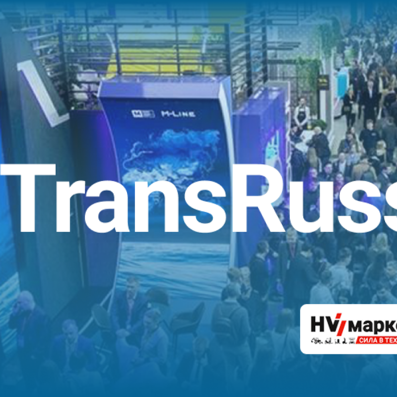 TransRussia 2025: как прошел главный логистический форум страны HV Market