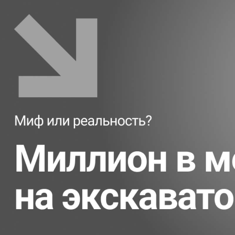 Миллион на экскаваторе-погрузчике в месяц — миф или реальность? HV Market