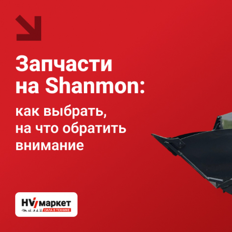 Запчасти на Shanmon: как выбрать, на что обратить внимание HV Market