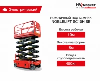 Ножничный подъемник SC10H SE HV Market