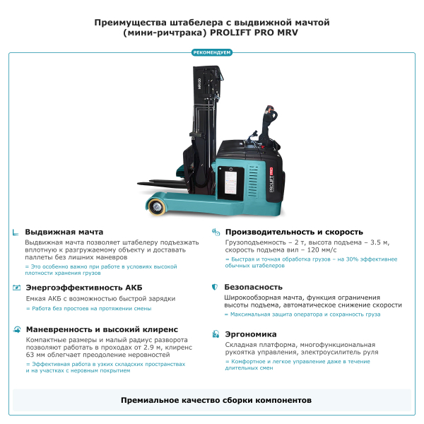 Штабелер с выдвижной мачтой (мини-ричтрак) PROLIFT PRO MRV 2035