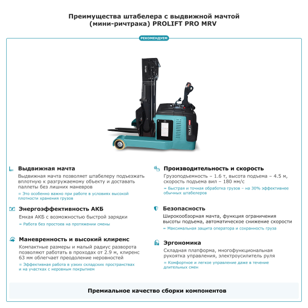 Штабелер с выдвижной мачтой (мини-ричтрак) PROLIFT PRO MRV 1645 li-ion